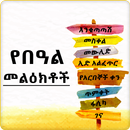 Ethiopia Holiday SMS-APK