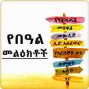 Ethiopia Holiday SMS APK