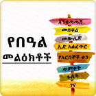 Ethiopia Holiday SMS icono