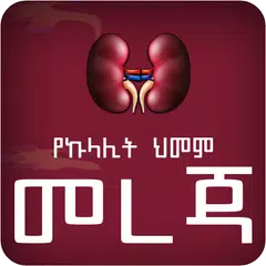Amharic Kidney Disease APK Herunterladen