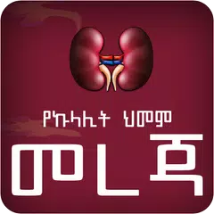 Amharic Kidney Disease XAPK download
