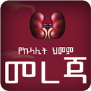Amharic Kidney Disease APK