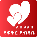 Ethiopia Lib le Lib Letters-APK