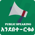 Public Speaking - Ethiopian Public Speaking App 图标