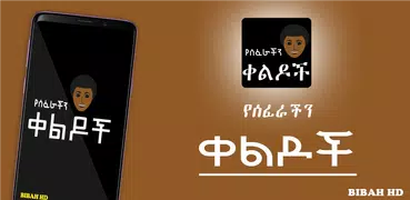Amharic Ethiopian Jokes - የሰፈራችን ቀልዶች Ethio Jokes