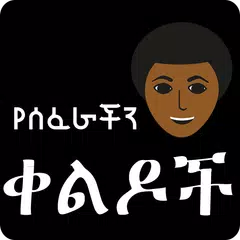 Amharic Ethiopian Jokes - የሰፈራችን ቀልዶች Ethio Jokes APK download