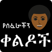 Amharic Ethiopian Jokes - የሰፈራችን ቀልዶች Ethio Jokes