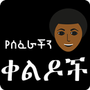 Amharic Ethiopian Jokes - የሰፈራችን ቀልዶች Ethio Jokes-APK