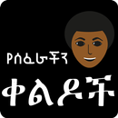 Amharic Ethiopian Jokes - የሰፈራችን ቀልዶች Ethio Jokes APK