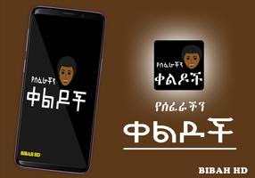 Amharic Ethiopian Jokes - የሰፈራችን ቀልዶች Ethio Jokes Plakat