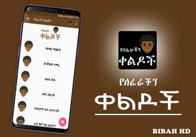 Amharic Ethiopian Jokes - የሰፈራችን ቀልዶች Ethio Jokes Screenshot 1