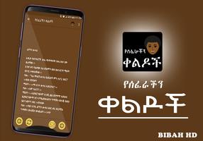 Amharic Ethiopian Jokes - የሰፈራችን ቀልዶች Ethio Jokes Screenshot 2