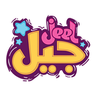 Jeel | جيل 圖標