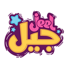 Jeel | جيل иконка