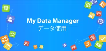 My Data Manager：通信量・ギガ残量チェッカー