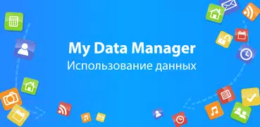 My Data Manager Трекер Данных