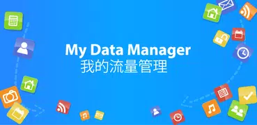 My Data Manager - 我的流量管理