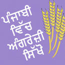 Learn English In Punjabi APK