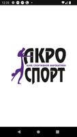 Акробатика Акро Спорт 포스터