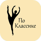 По Классике - балет и растяжка 圖標