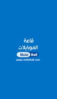 قاعة الموبايلات | Mobihall ポスター