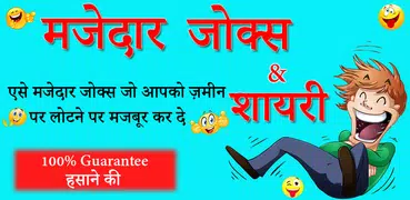 Hindi Funny Jokes 2019, Shayari, Chutkule Latest
