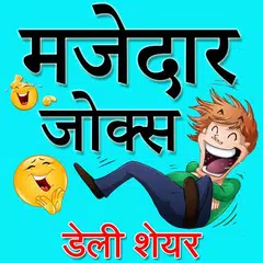 Hindi Funny Jokes 2019, Shayari, Chutkule Latest アプリダウンロード
