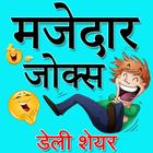 Hindi Funny Jokes 2019, Shayari, Chutkule Latest icône