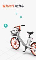 摩拜单车Mobike-智能共享单车 截圖 3