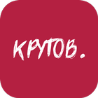 Крутов 图标