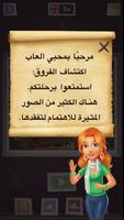 أين الإختلافات | اوجد الاختلاف تصوير الشاشة 3