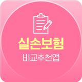 실손보험 추천 앱 - 실손의료비보험 보험금 실손의료 보험료 실손의료비 도수치료 보장보험