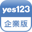 yes123企業版-找人才直接傳訊約面試，一機搞定