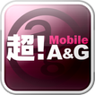 超！Mobile A&G