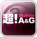 超！Mobile A&G APK