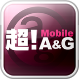 超！Mobile A&G icon