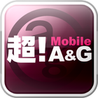 超！Mobile A&G icon