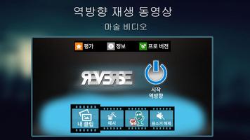 역방향 재생 동영상: 마술 비디오 포스터