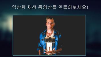 역방향 재생 동영상: 마술 비디오 스크린샷 1