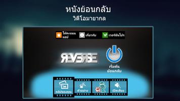 หนังย้อนกลับ: วิดีโอมายากล โปสเตอร์