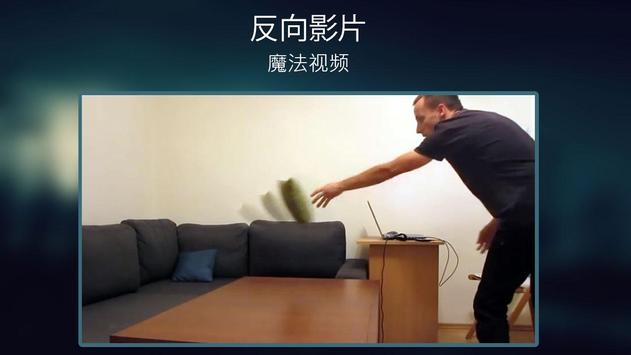 反向影片: 魔法视频 截图 12