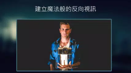 反向影片: 魔法視訊 XAPK 下載
