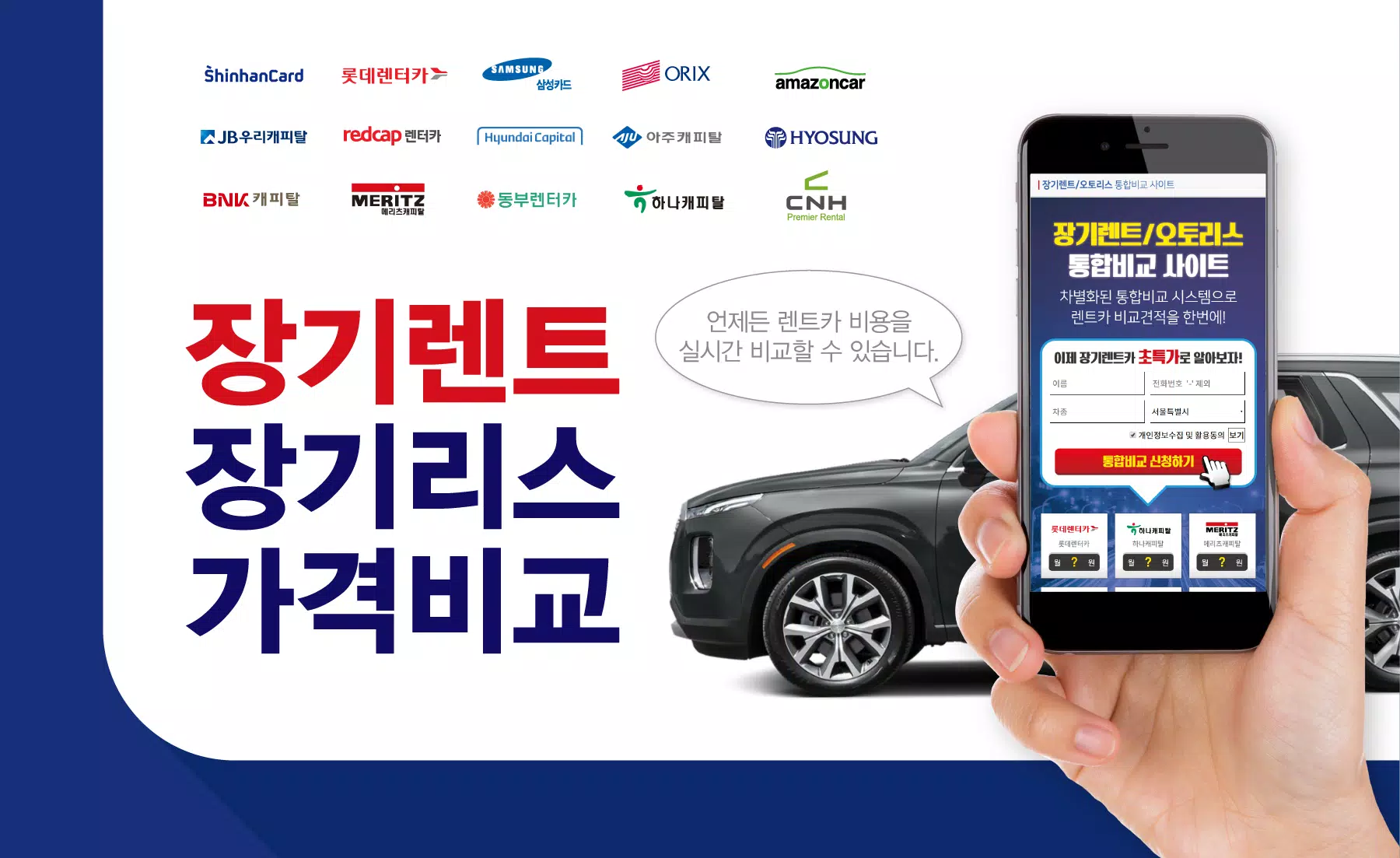신차 장기렌트 프로모션 - 서울 대전 대구 부산 인천 광주 울산 창원 장기렌트카 APK untuk Unduhan Android 신차 장기렌트 프로모션 - 서울 대전 대구 부산 인천 광주 울산 창원 장기렌트카 Apk Untuk Unduhan Android