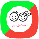 سامانه کنترل گوشی فرزندان APK