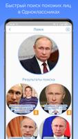 Найти человека по фото в Одноклассники OK Find You постер