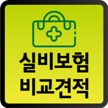 의료실비보험 인터넷가입 / 갱신없는 실비보험 가입조건 가입연령 입원비 보장내용 가격