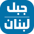 Jabal Lebnan