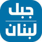 Jabal Lebnan simgesi