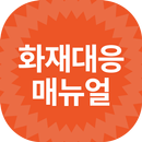 화재대응매뉴얼 APK