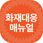화재대응매뉴얼 icon